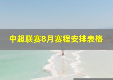 中超联赛8月赛程安排表格