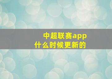 中超联赛app什么时候更新的