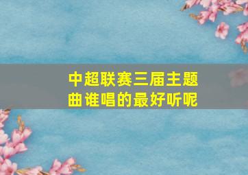 中超联赛三届主题曲谁唱的最好听呢