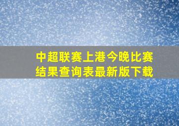 中超联赛上港今晚比赛结果查询表最新版下载