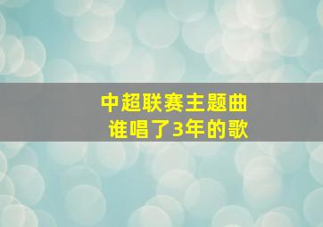 中超联赛主题曲谁唱了3年的歌