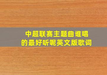 中超联赛主题曲谁唱的最好听呢英文版歌词