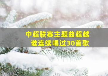 中超联赛主题曲超越谁连续唱过30首歌