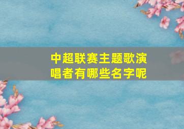 中超联赛主题歌演唱者有哪些名字呢