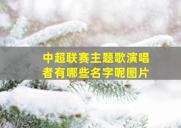 中超联赛主题歌演唱者有哪些名字呢图片