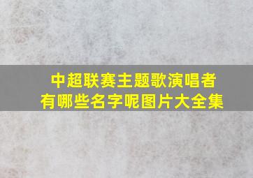 中超联赛主题歌演唱者有哪些名字呢图片大全集