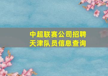 中超联赛公司招聘天津队员信息查询