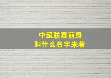 中超联赛前身叫什么名字来着