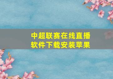 中超联赛在线直播软件下载安装苹果