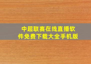 中超联赛在线直播软件免费下载大全手机版