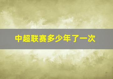 中超联赛多少年了一次