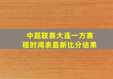 中超联赛大连一方赛程时间表最新比分结果