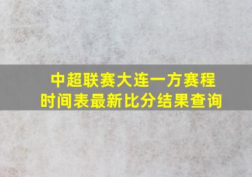 中超联赛大连一方赛程时间表最新比分结果查询