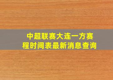 中超联赛大连一方赛程时间表最新消息查询