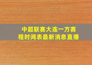 中超联赛大连一方赛程时间表最新消息直播