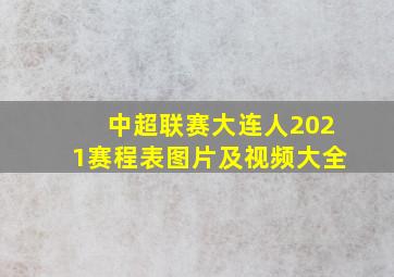 中超联赛大连人2021赛程表图片及视频大全