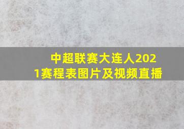 中超联赛大连人2021赛程表图片及视频直播