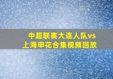 中超联赛大连人队vs上海申花合集视频回放