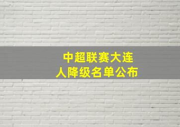 中超联赛大连人降级名单公布