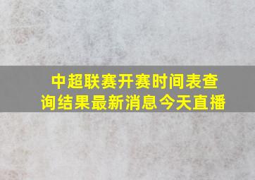 中超联赛开赛时间表查询结果最新消息今天直播