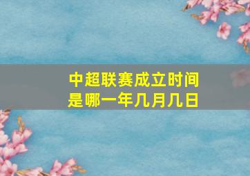 中超联赛成立时间是哪一年几月几日