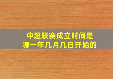 中超联赛成立时间是哪一年几月几日开始的