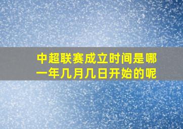 中超联赛成立时间是哪一年几月几日开始的呢