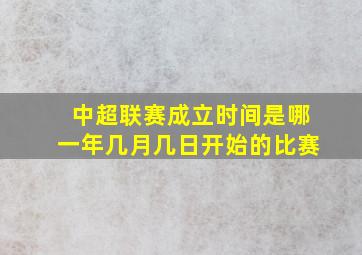 中超联赛成立时间是哪一年几月几日开始的比赛