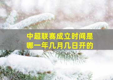 中超联赛成立时间是哪一年几月几日开的