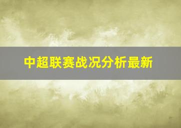 中超联赛战况分析最新