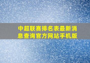 中超联赛排名表最新消息查询官方网站手机版