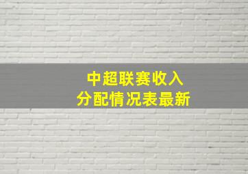 中超联赛收入分配情况表最新