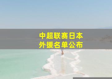 中超联赛日本外援名单公布