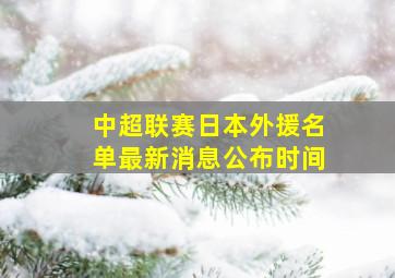 中超联赛日本外援名单最新消息公布时间