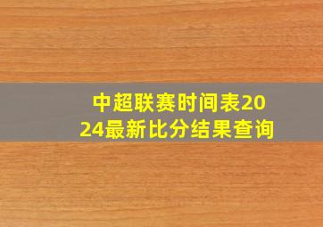 中超联赛时间表2024最新比分结果查询