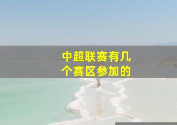 中超联赛有几个赛区参加的