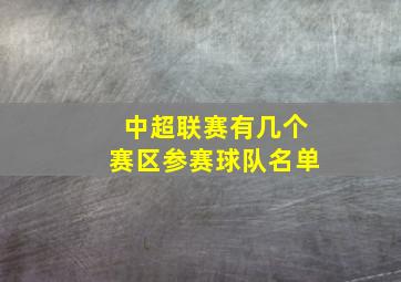 中超联赛有几个赛区参赛球队名单