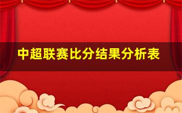 中超联赛比分结果分析表