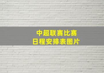 中超联赛比赛日程安排表图片