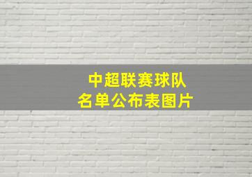 中超联赛球队名单公布表图片