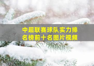 中超联赛球队实力排名榜前十名图片视频