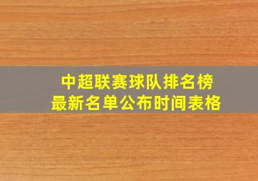 中超联赛球队排名榜最新名单公布时间表格