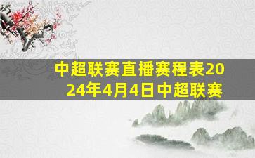 中超联赛直播赛程表2024年4月4日中超联赛