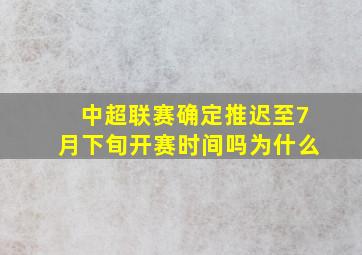 中超联赛确定推迟至7月下旬开赛时间吗为什么