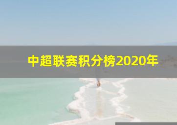 中超联赛积分榜2020年