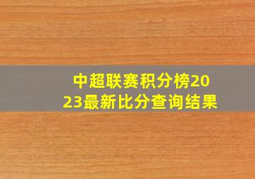 中超联赛积分榜2023最新比分查询结果