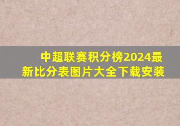 中超联赛积分榜2024最新比分表图片大全下载安装