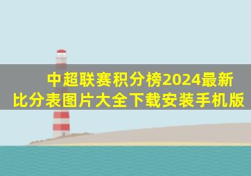 中超联赛积分榜2024最新比分表图片大全下载安装手机版