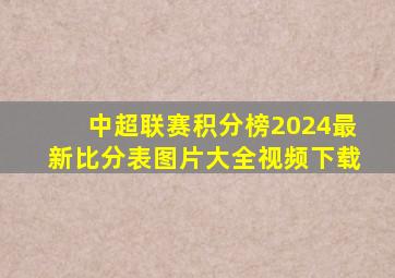 中超联赛积分榜2024最新比分表图片大全视频下载