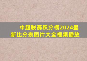 中超联赛积分榜2024最新比分表图片大全视频播放